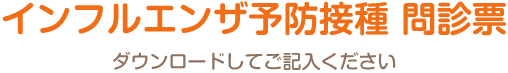 インフルエンザ予防接種 問診票